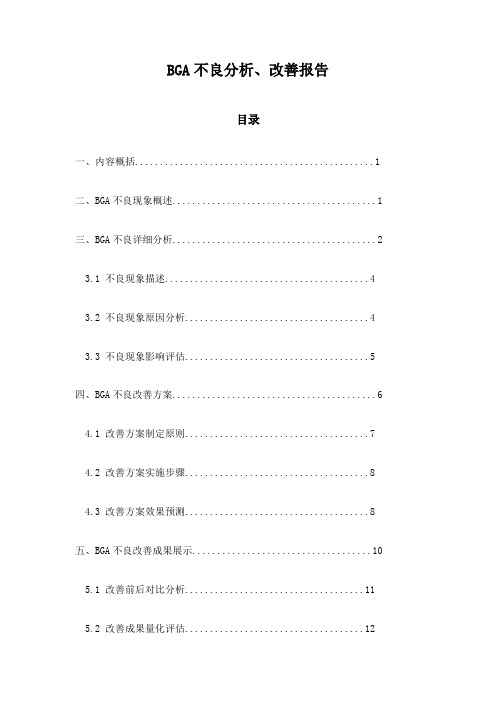 BGA不良分析、改善报告