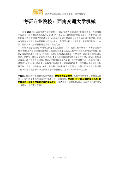 考研专业院校：西南交通大学机械