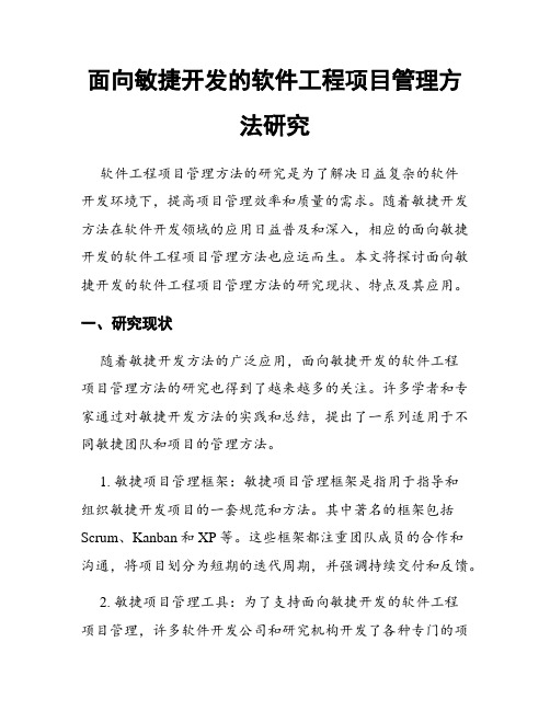 面向敏捷开发的软件工程项目管理方法研究