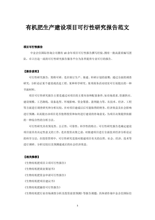 有机肥生产建设项目可行性研究报告范文