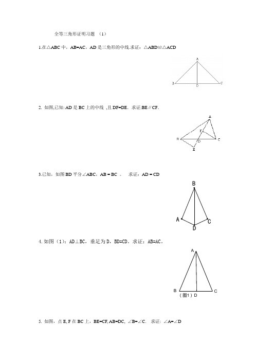 全等三角形证明题大综合