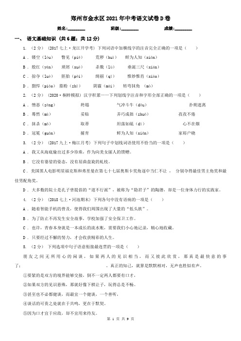 郑州市金水区2021年中考语文试卷D卷