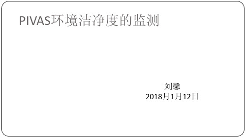 PIVAS环境洁净度的监测培训教材实用PPT(32页)