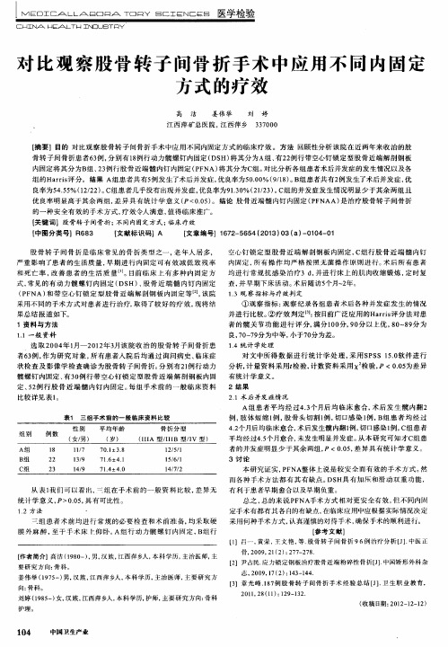 对比观察股骨转子间骨折手术中应用不同内固定方式的疗效