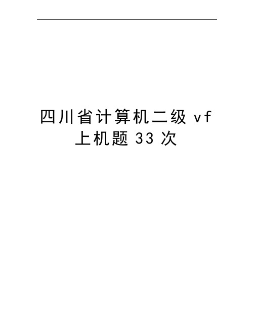 最新四川省计算机二级vf上机题33次