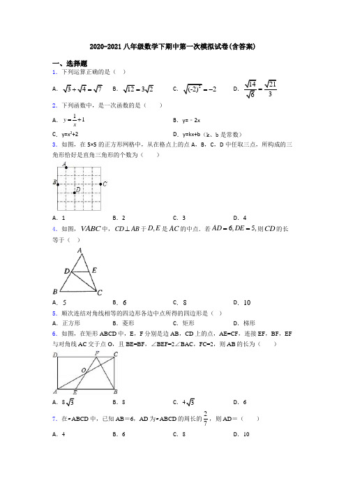 2020-2021八年级数学下期中第一次模拟试卷(含答案)