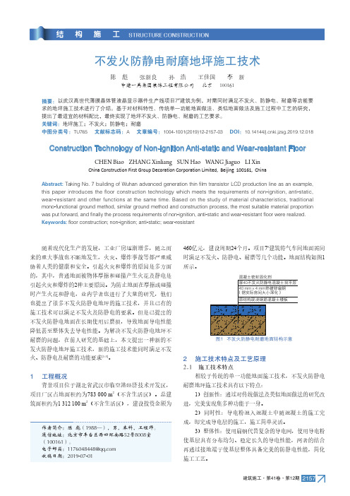 不发火防静电耐磨地坪施工技术