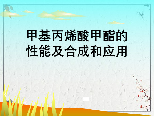 甲基丙烯酸甲酯性能及合成与应用