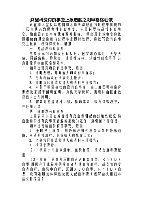 麻醉科不良事件上报制度