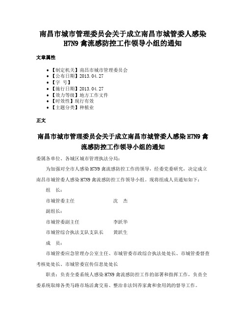 南昌市城市管理委员会关于成立南昌市城管委人感染H7N9禽流感防控工作领导小组的通知