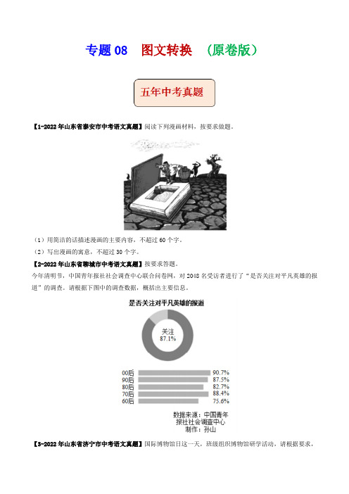 专题08  图文转换 (原卷版)-5年(2018-2022)中考1年模拟语文分项汇编(山东专用)