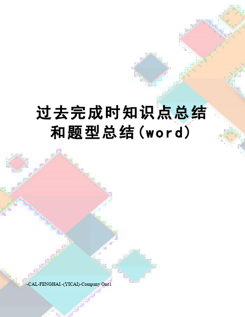 过去完成时知识点总结和题型总结(word)