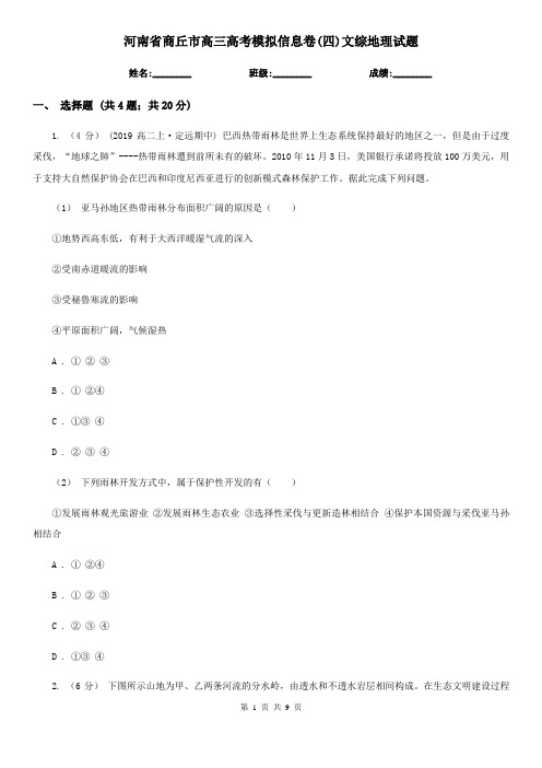 河南省商丘市高三高考模拟信息卷(四)文综地理试题