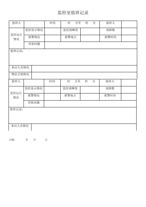 监控室值班记录