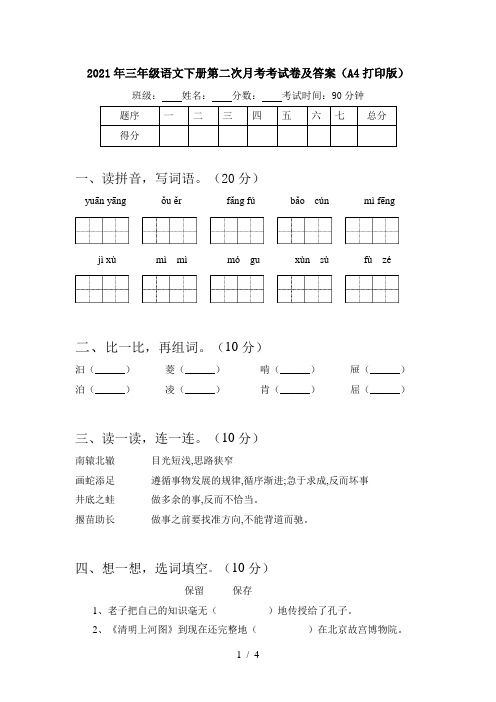 2021年三年级语文下册第二次月考考试卷及答案(A4打印版)