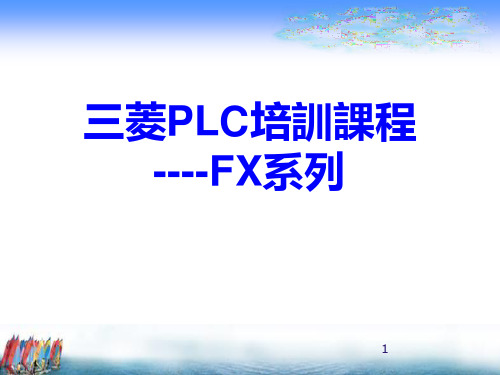 三菱PLC培训课程PPT课件