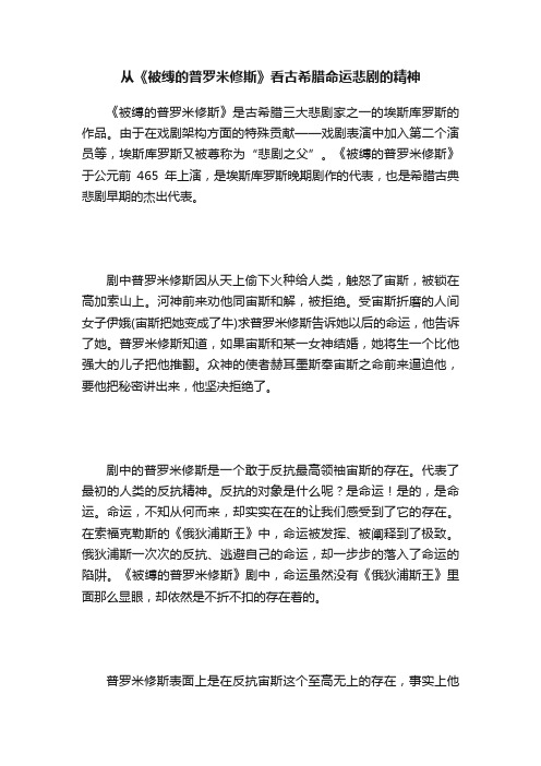 从《被缚的普罗米修斯》看古希腊命运悲剧的精神