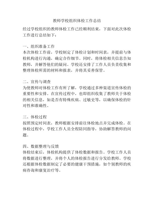 教师学校组织体检工作总结