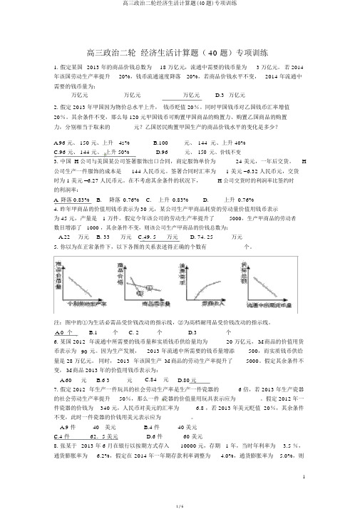 高三政治二轮经济生活计算题(40题)专项训练