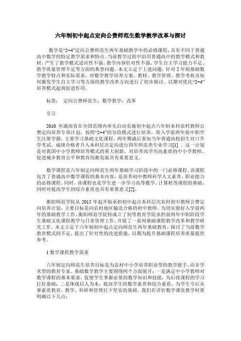 六年制初中起点定向公费师范生数学教学改革与探讨