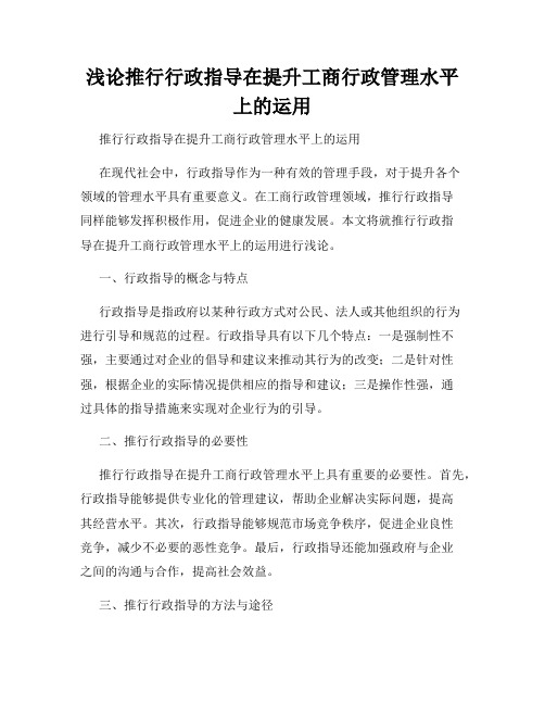 浅论推行行政指导在提升工商行政管理水平上的运用