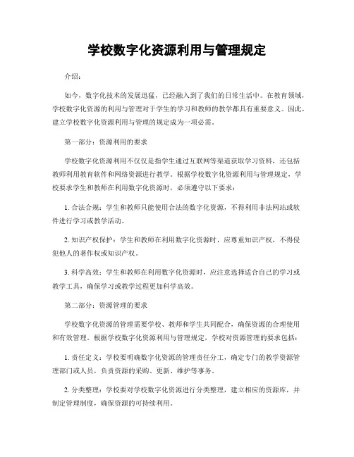 学校数字化资源利用与管理规定