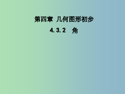 七年级数学上册 4.3.1 角2 (新版)新人教版