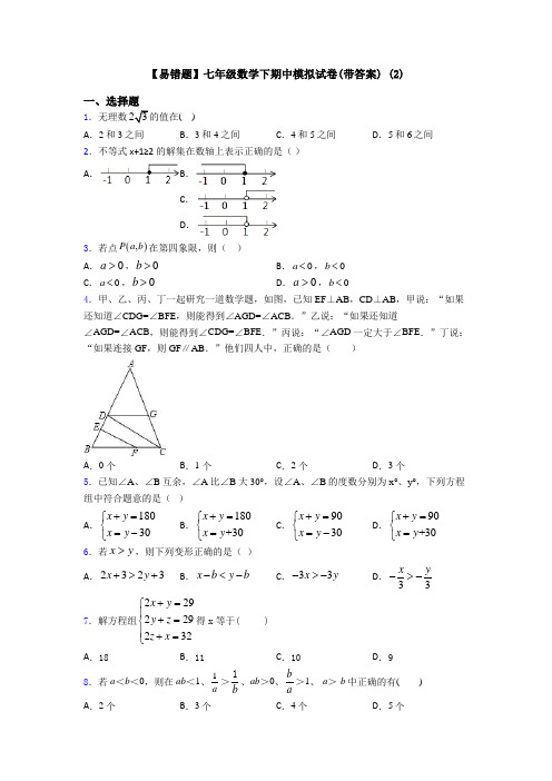 【易错题】七年级数学下期中模拟试卷(带答案) (2)