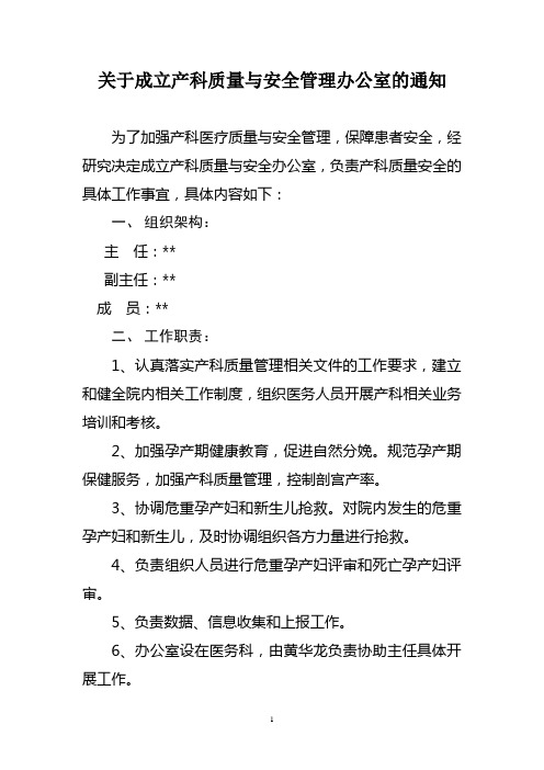 关于成立产科质量与安全管理办公室的通知