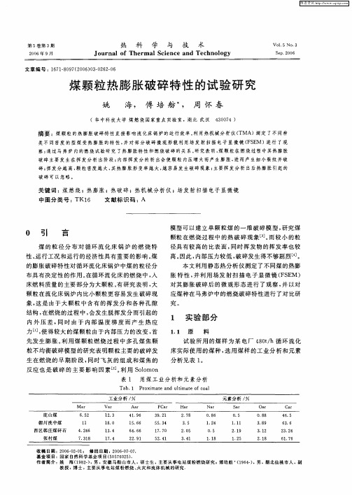 煤颗粒热膨胀破碎特性的试验研究