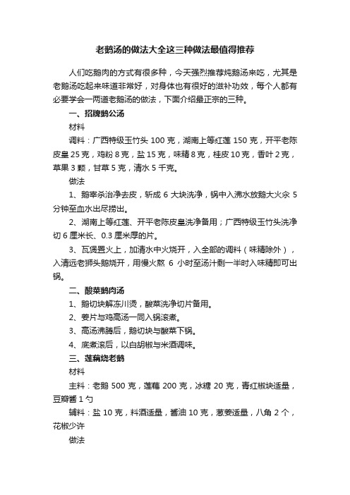 老鹅汤的做法大全这三种做法最值得推荐