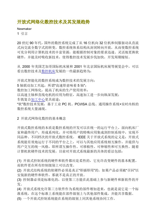 开放式网络化数控技术及其发展趋势