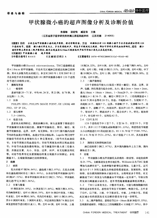 甲状腺微小癌的超声图像分析及诊断价值