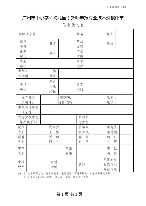 广东省申报专业技术资格评审信息录入表