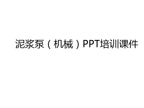 泥浆泵(机械)PPT培训课件