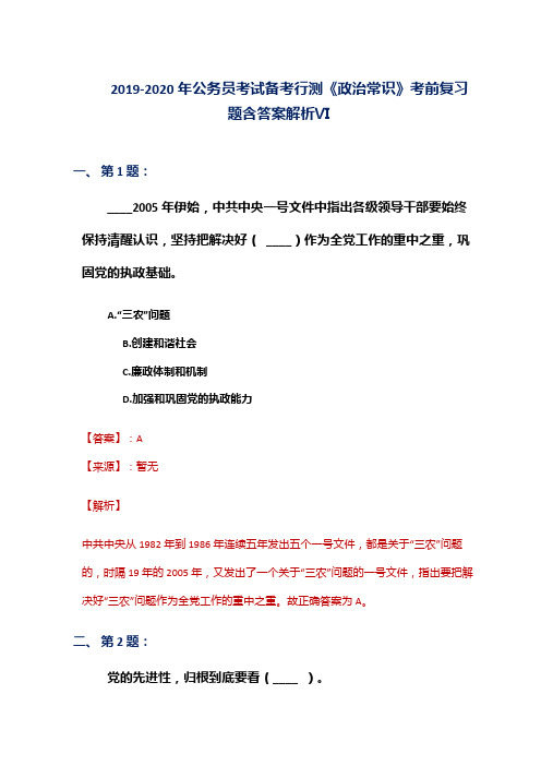 2019-2020年公务员考试备考行测《政治常识》考前复习题含答案解析Ⅵ