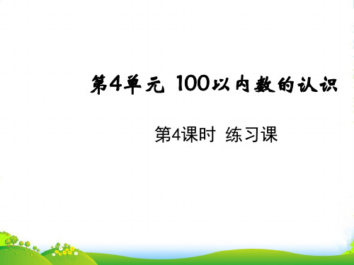 人教版一年级下册数学课件-4.4练习课 (共14张PPT)