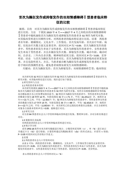 首次为躁狂发作或抑郁发作的双相情感障碍Ⅰ型患者临床特征的比较