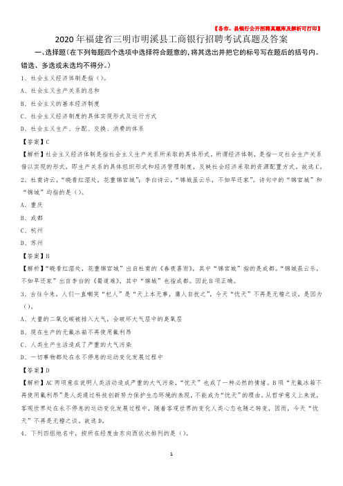 2020年福建省三明市明溪县工商银行招聘考试真题及答案