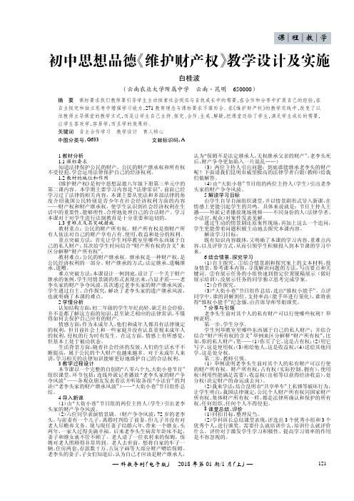 初中思想品德《维护财产权》教学设计及实施