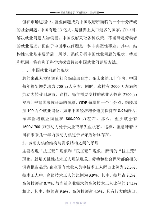 中国就业现状及特点以及成因