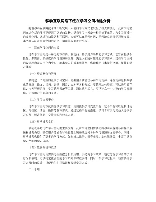 移动互联网络下泛在学习空间构建分析