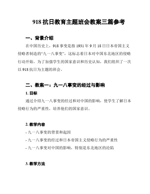 918抗日教育主题班会教案三篇参考