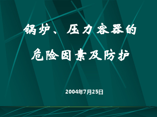 安全技术讲稿锅炉、压力容器