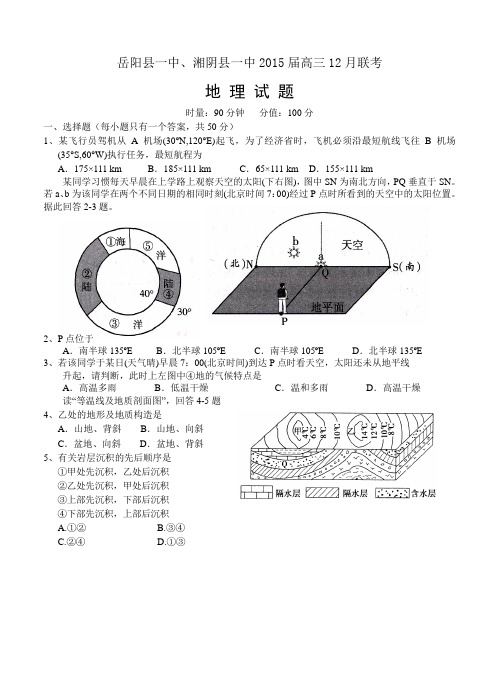 湖南省岳阳县一中、湘阴县一中2015届高三12月联考地理试题及答案