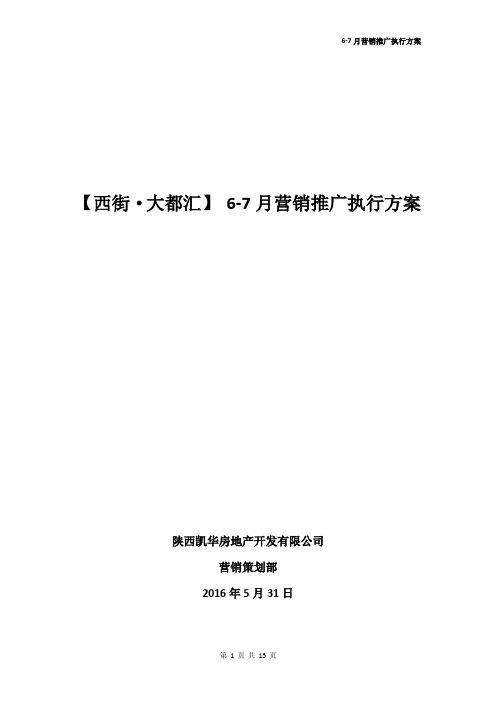 6-7月份营销推广方案0531打印上报