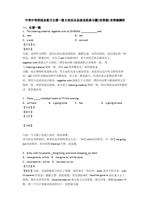 中考中考英语总复习主谓一致X知识点总结及经典习题(含答案)含答案解析