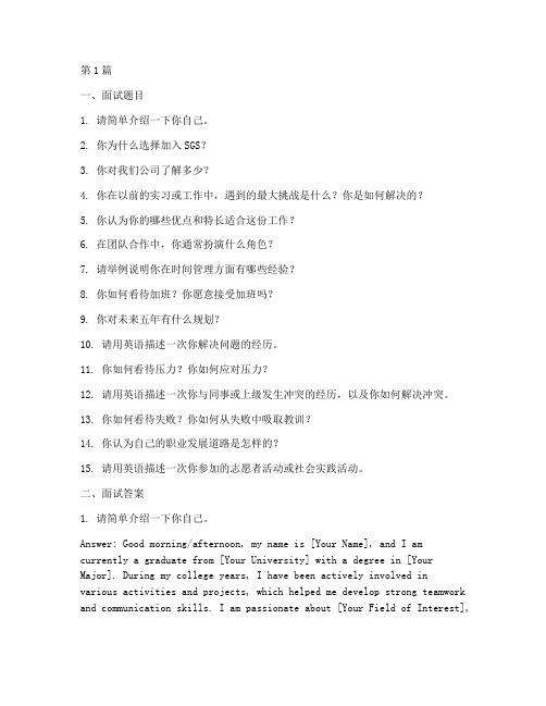 sgs英语面试题目答案(3篇)