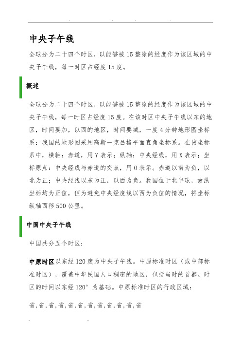 中央子午线的计算方法