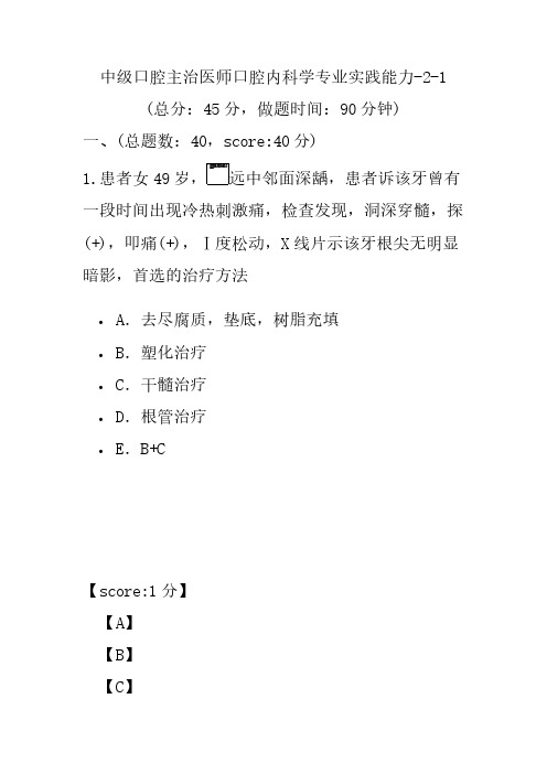 中级口腔主治医师口腔内科学专业实践能力-2-1